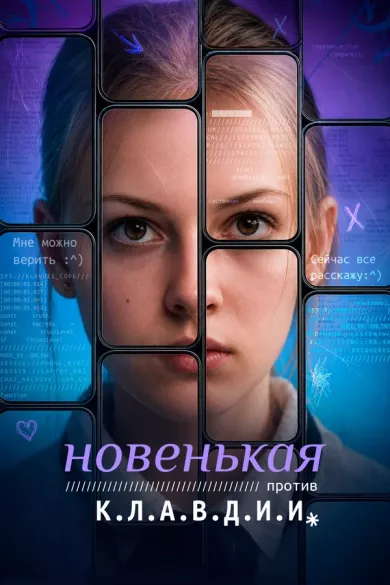 постер Новенькая против К.Л.А.В.Д.И.И