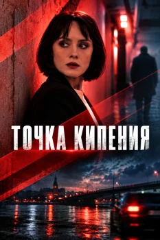 сериал Точка кипения — описание всех серий по порядку
