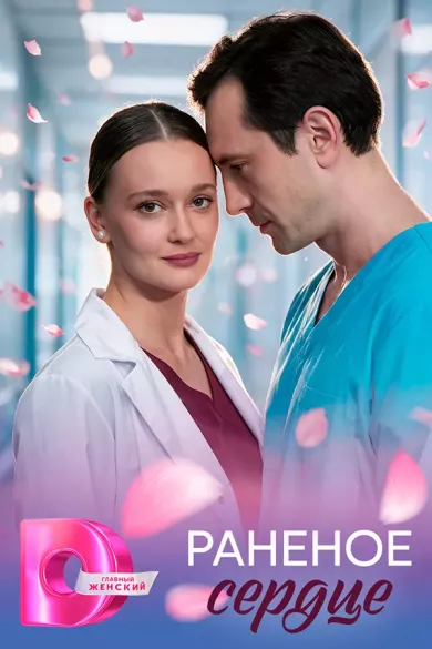 постер Раненое сердце