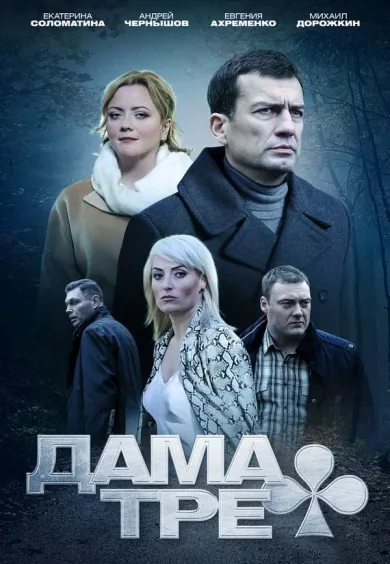 постер Дама треф