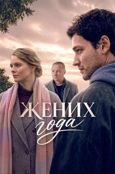 сериал Жених года описание серий