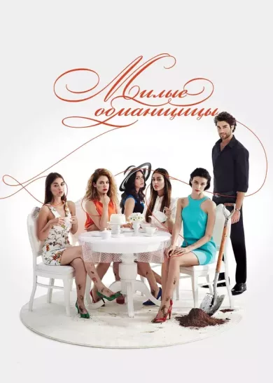 сериал Милые обманщицы описание серий