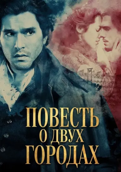 постер Повесть о двух городах