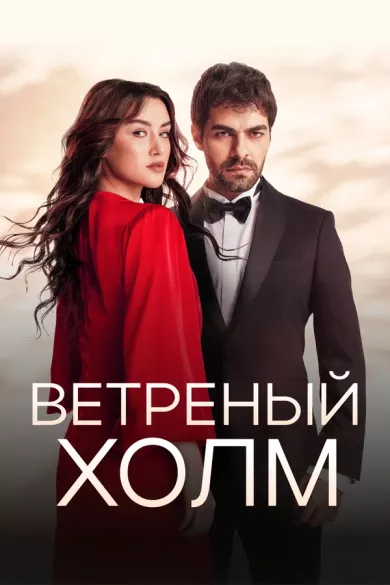 постер Ветреный холм