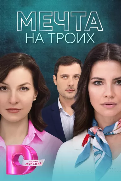 постер Мечта на троих