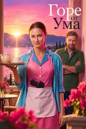 Горе от ума