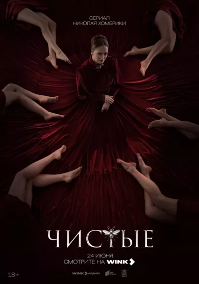 постер Чистые