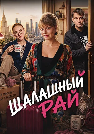 постер Шалашный рай