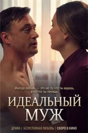 Идеальный муж