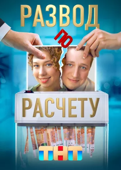 Развод по расчету 2 серия постер