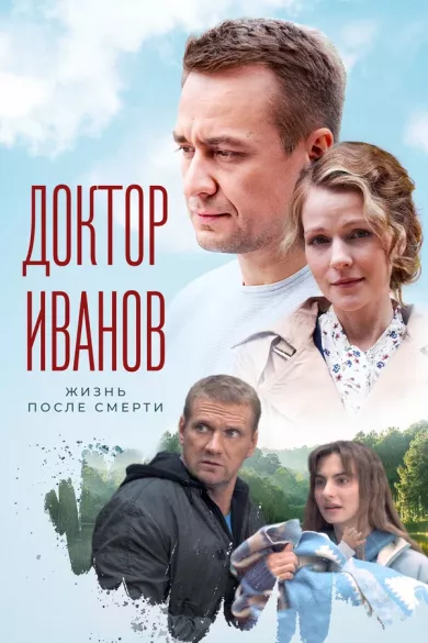 сериал Доктор Иванов 2. Жизнь после смерти описание серий