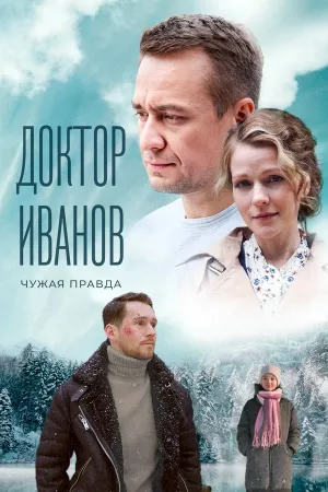 Доктор Иванов 3. Чужая правда