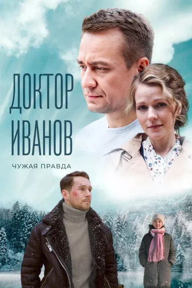 постер Доктор Иванов 3. Чужая правда