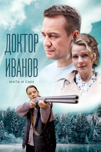 постер Доктор Иванов 4. Мать и сын