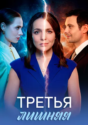 Третья лишняя