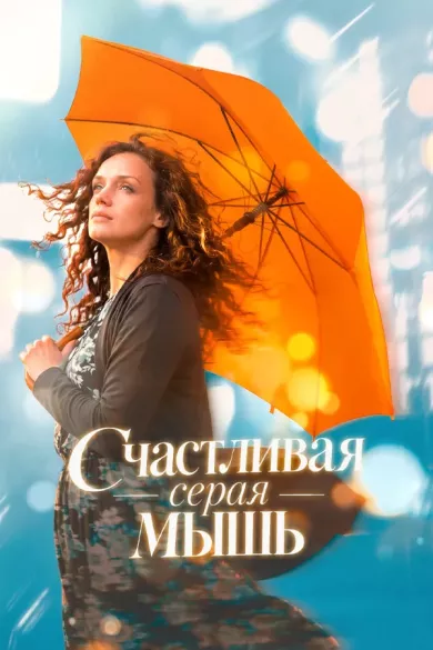 постер Счастливая серая мышь