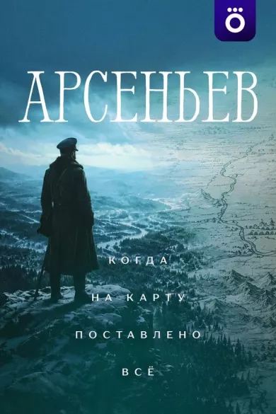 постер Арсеньев