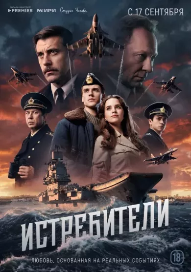 постер Истребители