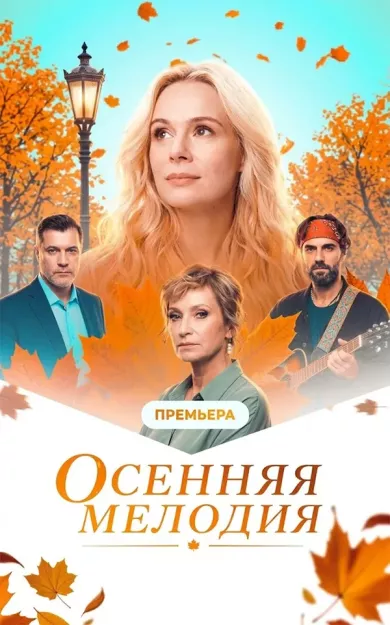 постер Осенняя мелодия