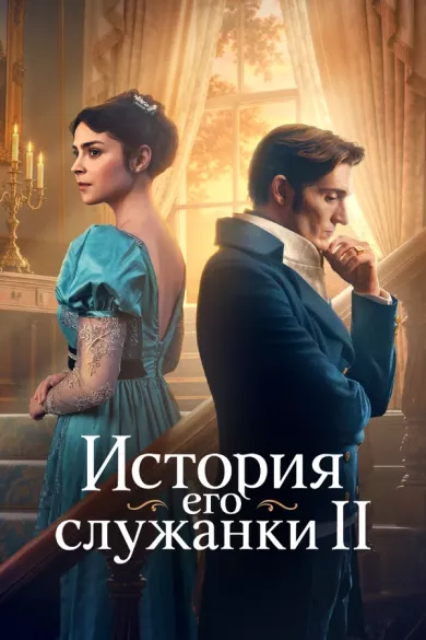 сериал История его служанки 2 сезон — описание всех серий по порядку