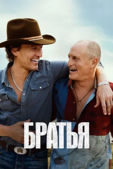 постер Братья