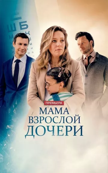 Мама взрослой дочери