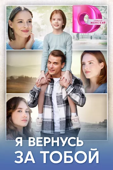 постер Я вернусь за тобой