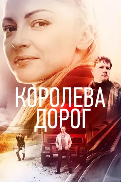 постер Королева дорог