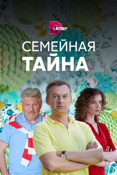 постер Семейная тайна