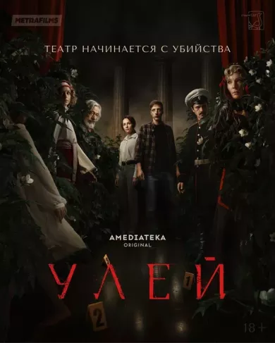 постер Улей