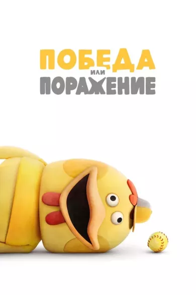постер Победа или поражение