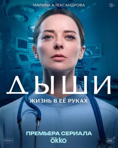 постер Дыши
