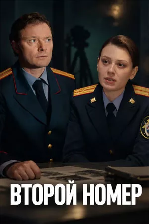 сериал Второй номер — описание всех серий по порядку