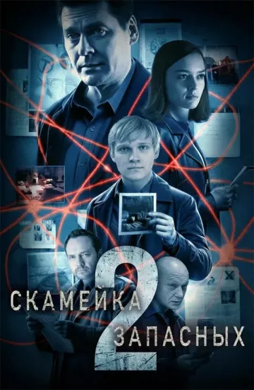 Скамейка запасных 2 сезон