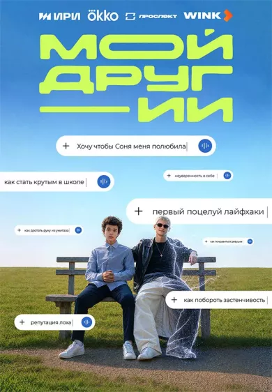 постер Мой друг - ИИ