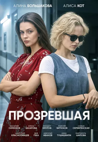 постер Прозревшая