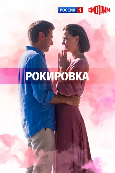 постер Рокировка