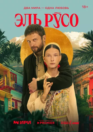 постер Эль Русо