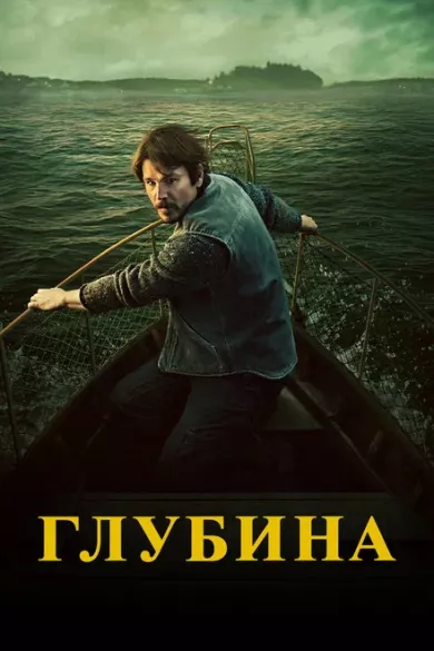постер Глубина