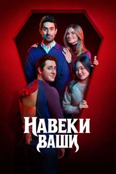постер Навеки ваши