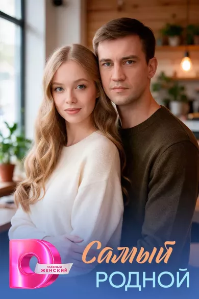постер Самый родной