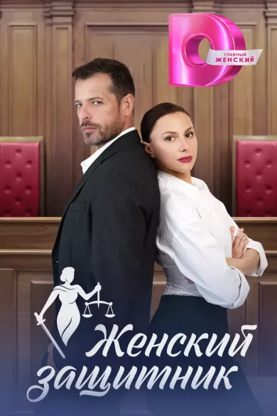 постер Женский защитник