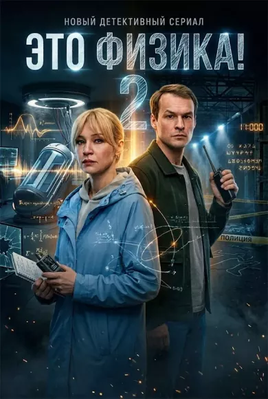 постер Это физика! 2 сезон