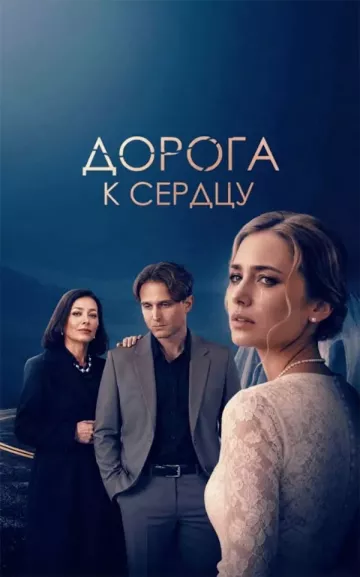 Дорога к сердцу