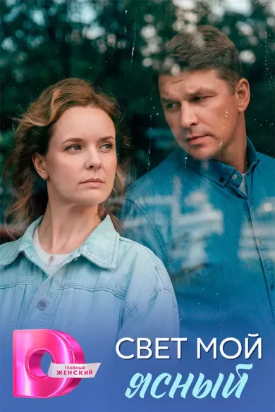 постер Свет мой ясный