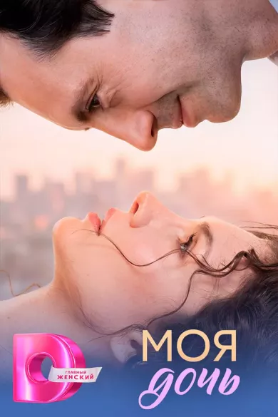 постер Моя дочь