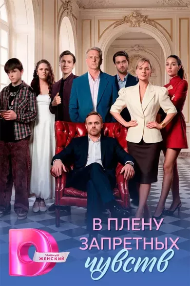 постер В плену запретных чувств