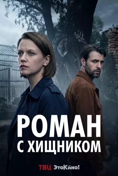 постер Роман с хищником