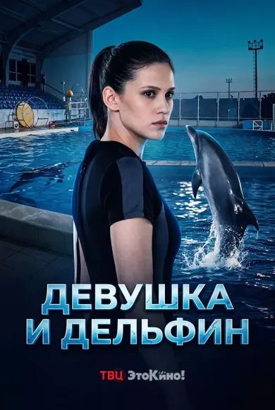 постер Девушка и дельфин