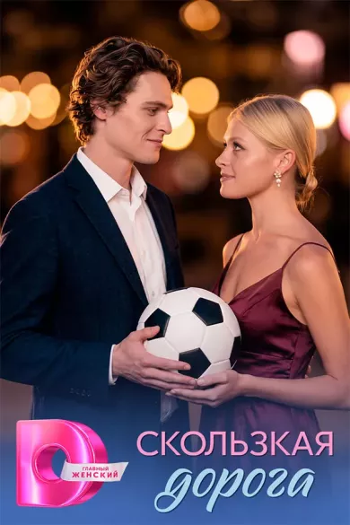 постер Скользкая дорога